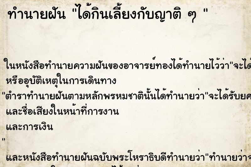 ทำนายฝันทำนายฝันได้กินเลี้ยงกับญาติๆ